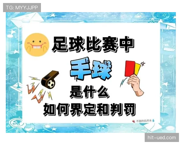 球队犯规累计规则的具体判罚流程与常见争议点解读
