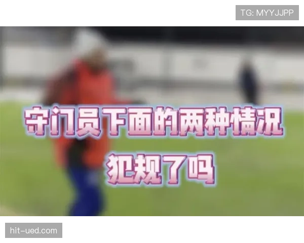 门将犯规有哪些特殊判罚规则，影响比赛结果吗？