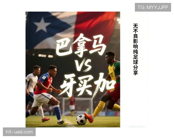 巴拿马2026世界杯赛程前瞻：晋级形势与潜在对手分析