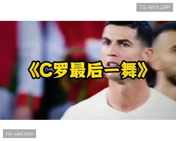 2026世界杯葡萄牙队能否圆梦夺冠 C罗最后一舞能否创造历史